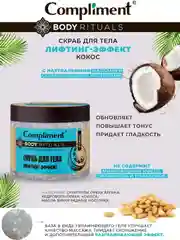 Compliment BODY RITUALS cкраб для тела лифтинг-эффект Кокос, 400мл