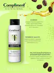 Compliment PROFESSIONAL THERAPY LINE ШАМПУНЬ ДЛЯ ПРОФИЛАКТИКИ ВЫПАДЕНИЯ ВОЛОС, 250мл