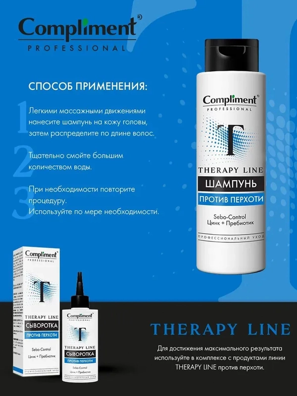 Compliment PROFESSIONAL THERAPY LINE ШАМПУНЬ ПРОТИВ ПЕРХОТИ, 250мл