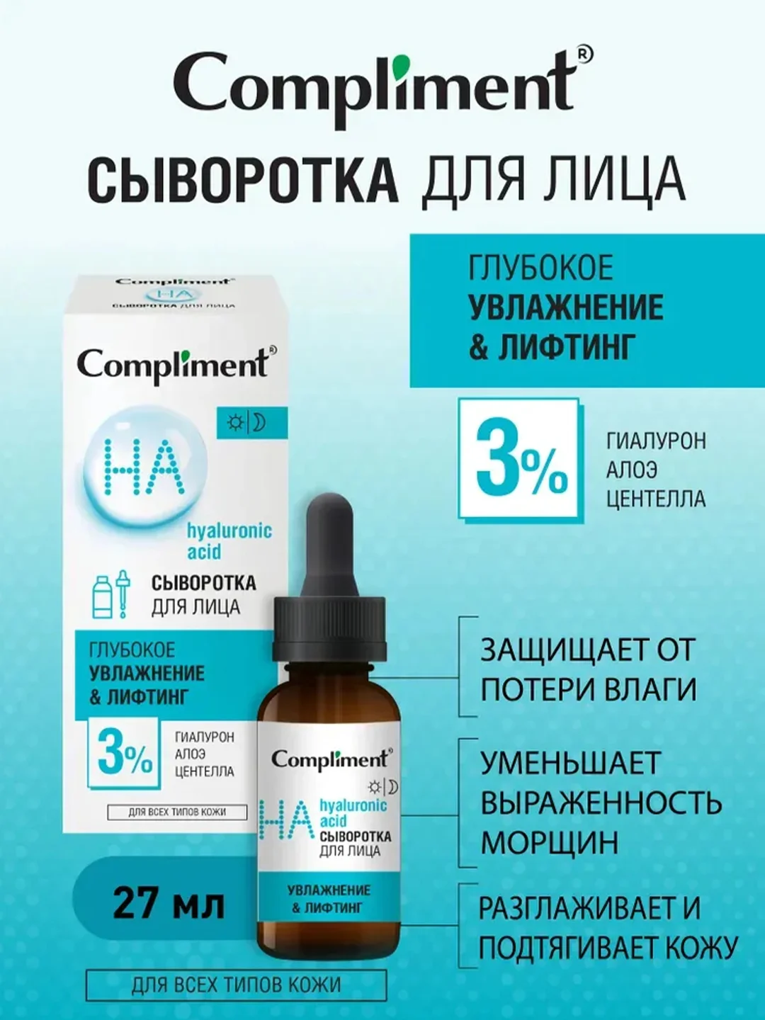Compliment Сыворотка для лица УВЛАЖНЕНИЕ И ЛИФТИНГ с гиалуроном, алоэ и центеллой, 27мл