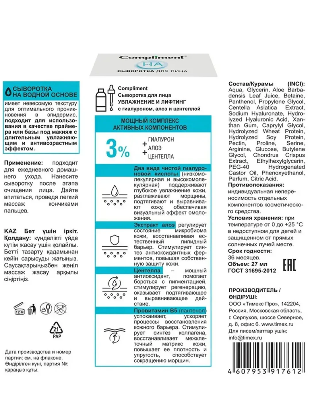 Compliment Сыворотка для лица УВЛАЖНЕНИЕ И ЛИФТИНГ с гиалуроном, алоэ и центеллой, 27мл