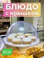Тортовница с крышкой, контейнер-блюдо для выпечки