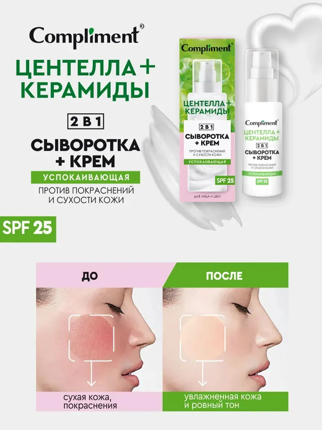 Compliment успокаивающая сыворотка+крем для лица  2 в 1, 50мл