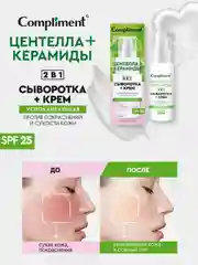 Compliment успокаивающая сыворотка+крем для лица  2 в 1, 50мл