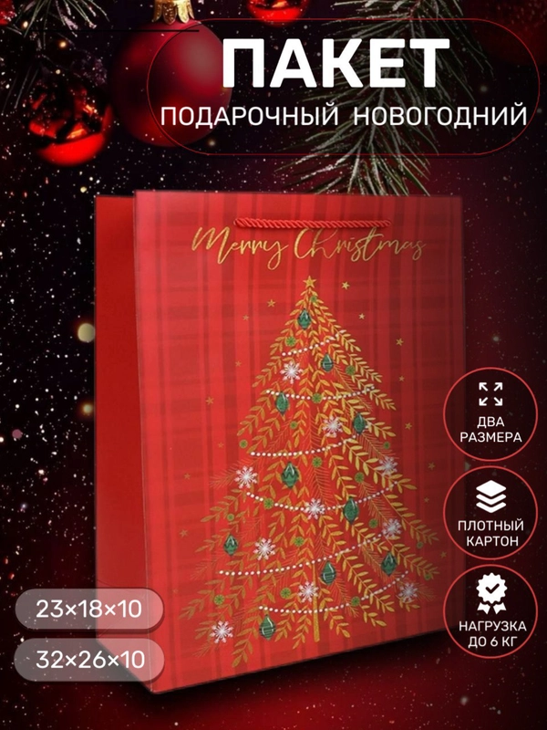 Пакет подарочный новогодний пакет, подарочный пакет картонный, пакетик подарочный