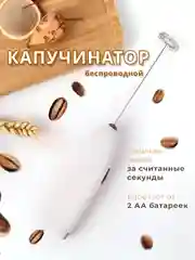 Капучинатор электрический, вспениватель молока, для кофе