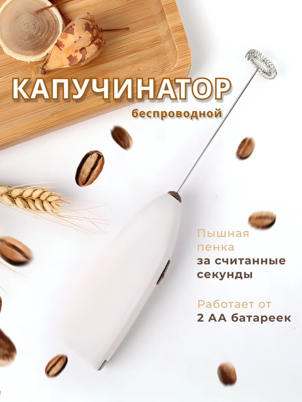 Капучинатор электрический, вспениватель молока, для кофе