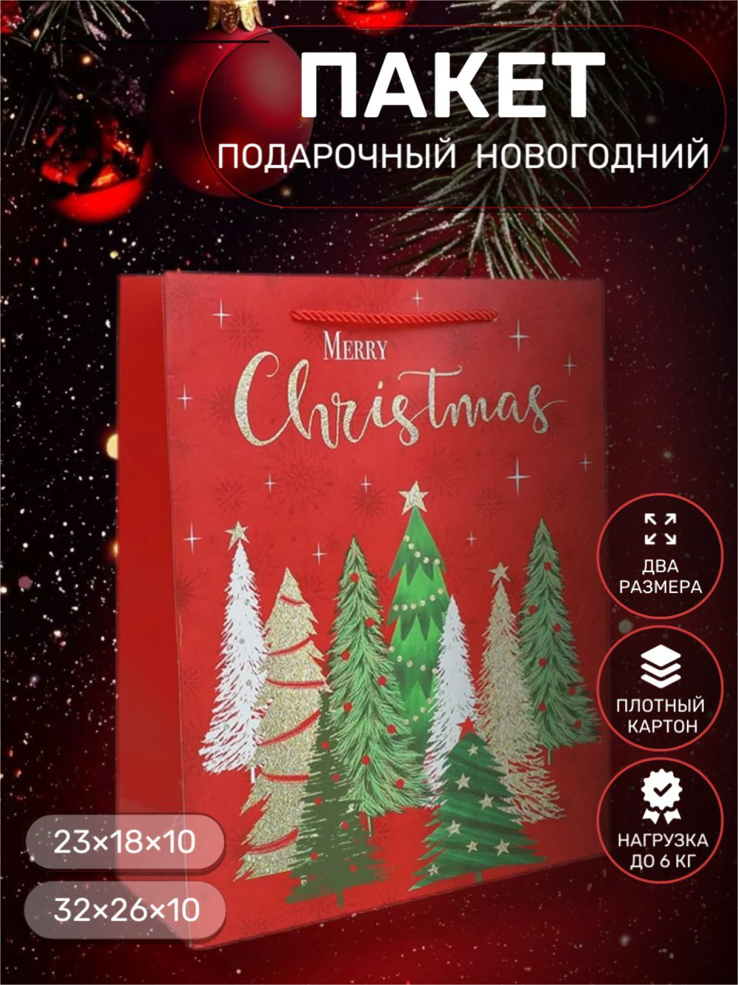 Красный пакет подарочный новогодний пакет, подарочный пакет картонный, пакетик подарочный