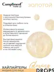 Compliment Жидкий хайлайтер для лица Золотой, 18мл