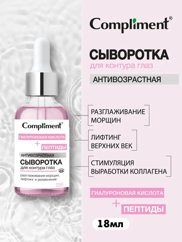 Compliment Антивозрастная сыворотка для контура глаз Пептиды+Гиалуроновая кислота, 18мл
