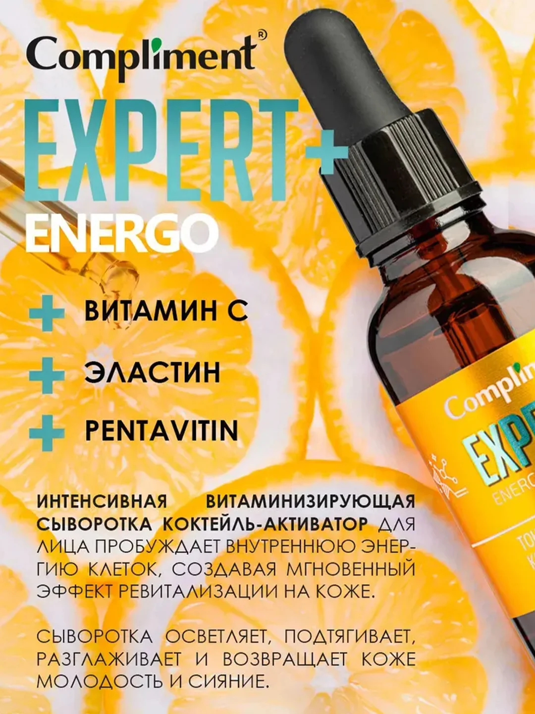 Compliment EXPERT+ENERGO тонизирующий коктейль-активатор для лица, 25мл