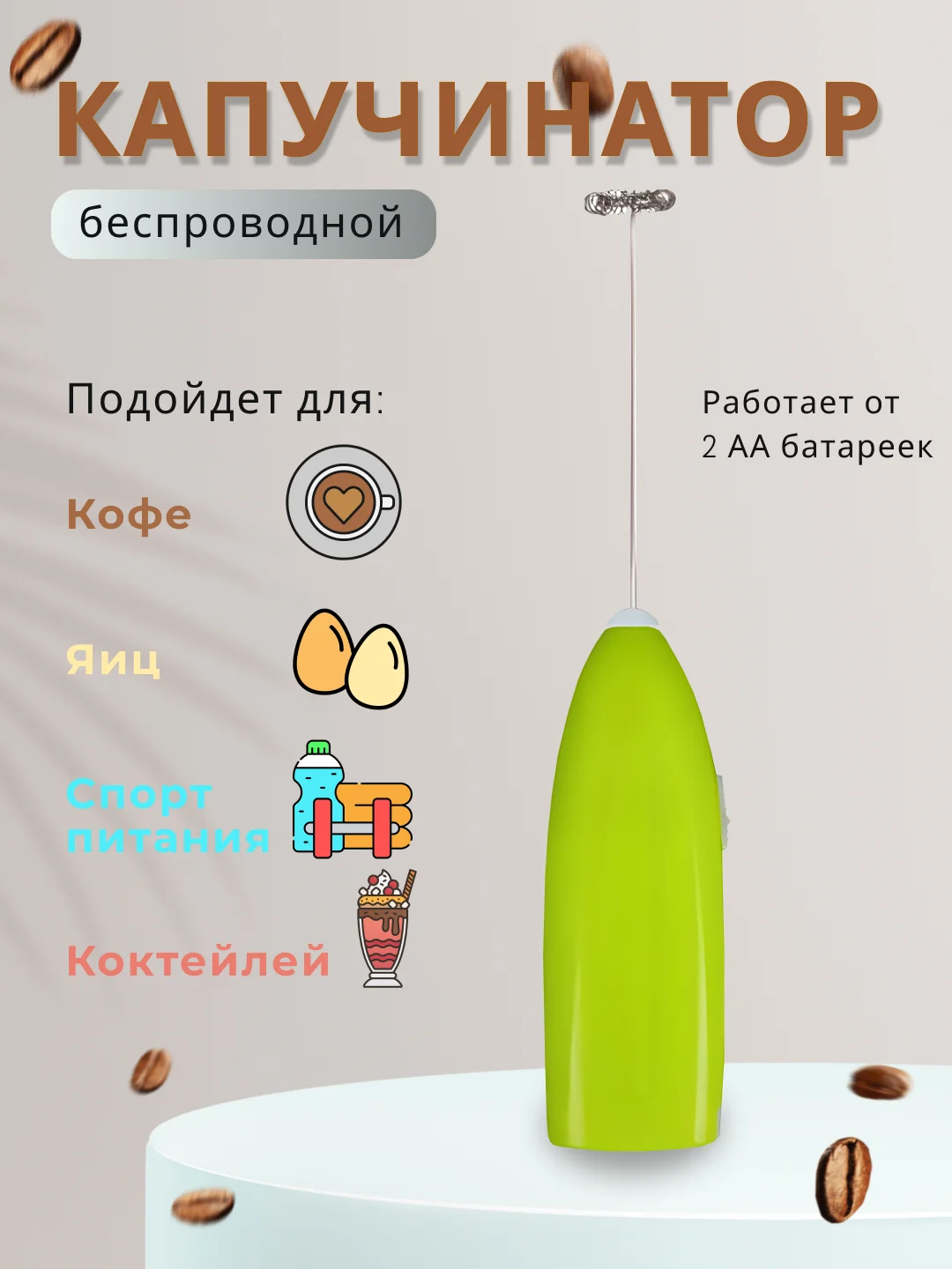 Зеленый капучинатор электрический, вспениватель молока, для кофе