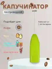 Зеленый капучинатор электрический, вспениватель молока, для кофе