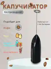 Черный капучинатор электрический, вспениватель молока, для кофе