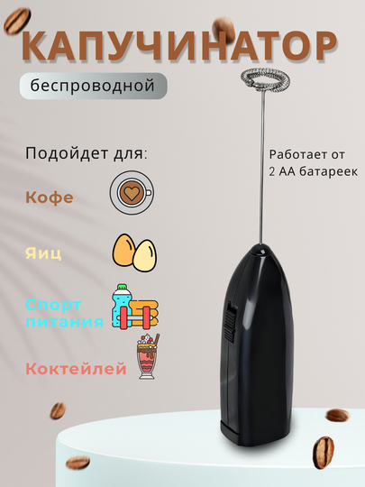 Капучинатор электрический, вспениватель молока, для кофе