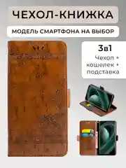 Коричневый чехол-книжка Xiaomi Redmi A3, 13C, Note 13 Pro 4G / Poco M6 Pro, Note 13 Pro+5G и другие