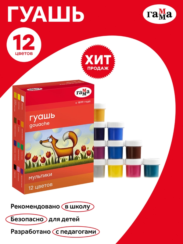 Гуашь Гамма "Мультики", 12 цветов, 20мл, картон. упаковка