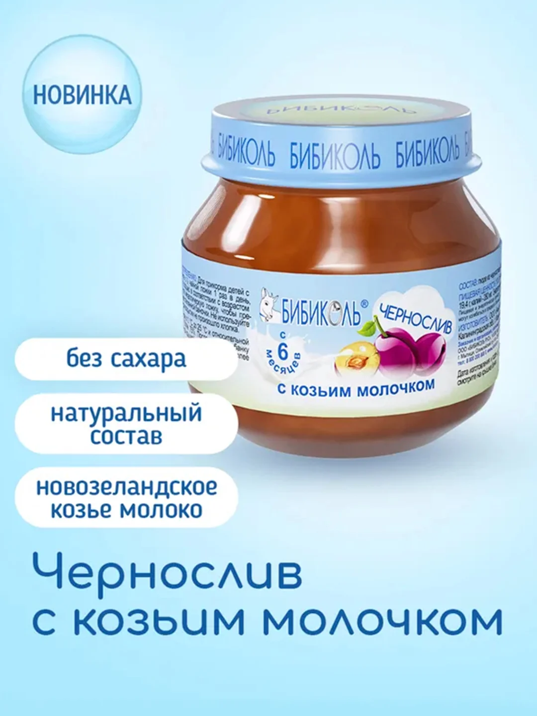 Пюре Бибиколь чернослив с козьим молочком, 6 мес., 80г