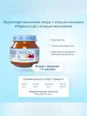 Пюре Бибиколь чернослив с козьим молочком, 6 мес., 80г