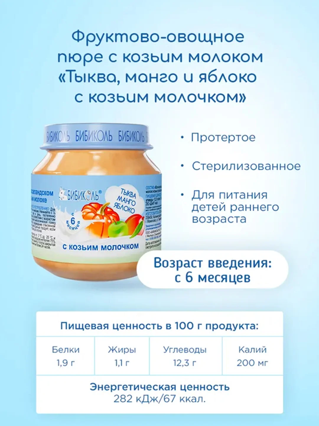 Пюре Бибиколь тыква, манго и яблоко с козьим молочком, 6 мес., 100 г