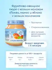 Пюре Бибиколь тыква, манго и яблоко с козьим молочком, 6 мес., 100 г