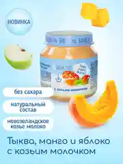 Пюре Бибиколь тыква, манго и яблоко с козьим молочком, 6 мес., 100 г