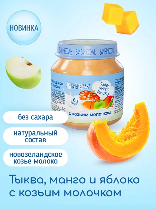Пюре Бибиколь тыква, манго и яблоко с козьим молочком, 6 мес., 100 г