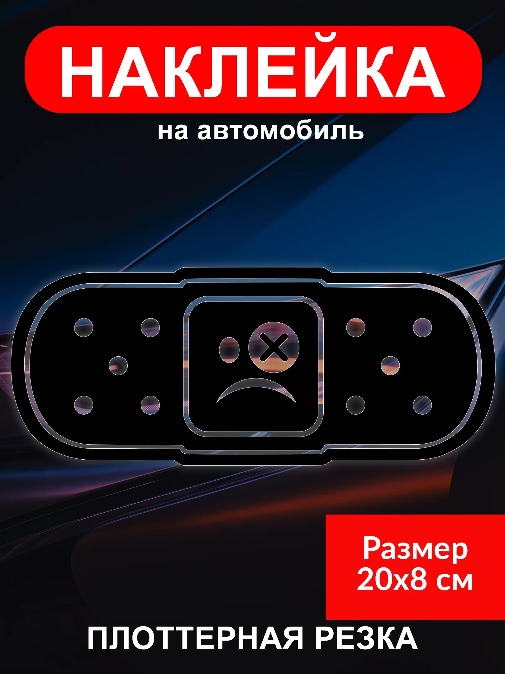 Наклейка на автомобиль "Пластырь JDM тематика" виниловая без фона голография
