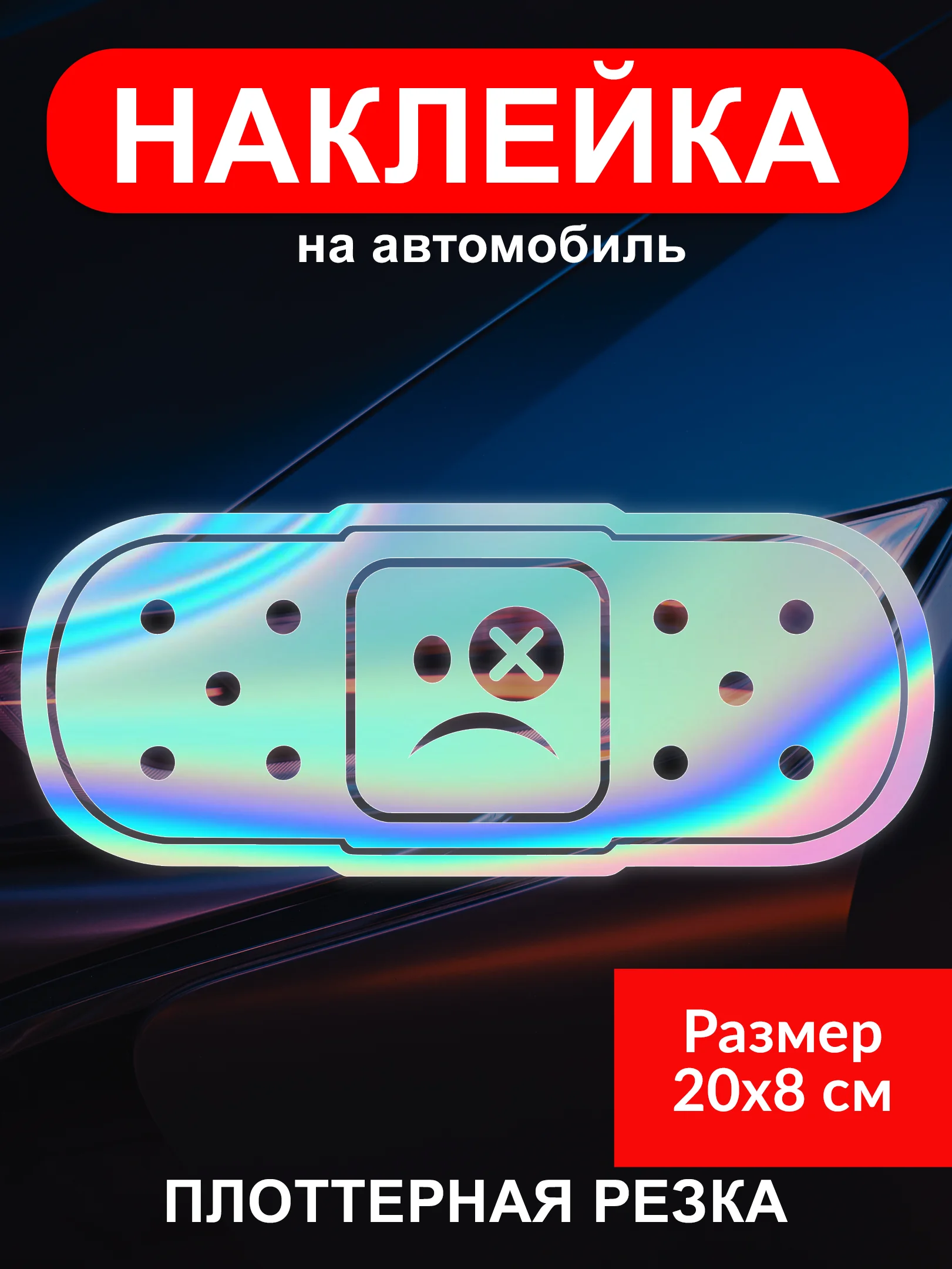 Разноцветный наклейка на автомобиль "Пластырь JDM тематика" виниловая без фона голография
