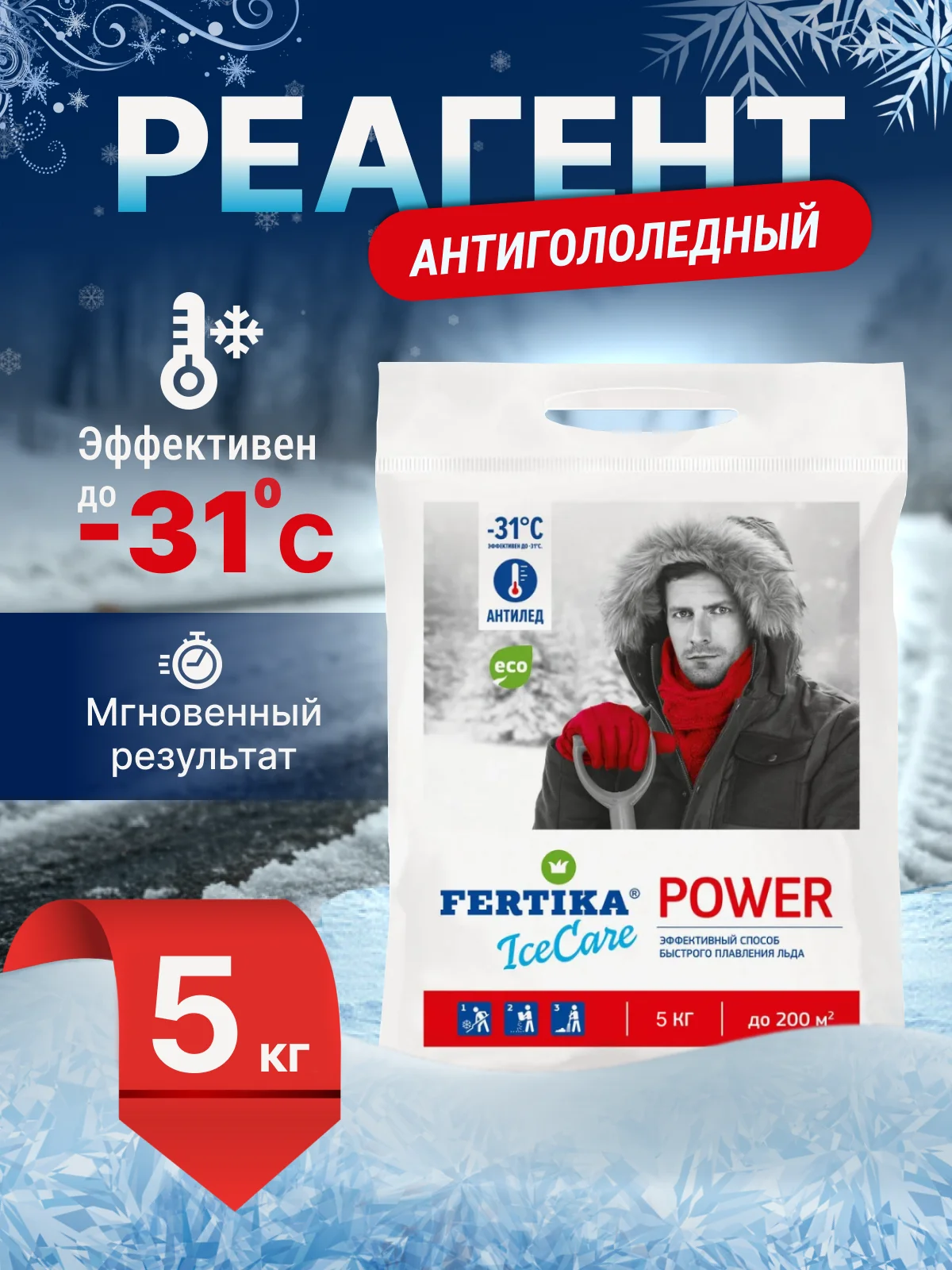 Уборка снега, антилёд, реагент ,противогололёдный ренгент,защита от снега