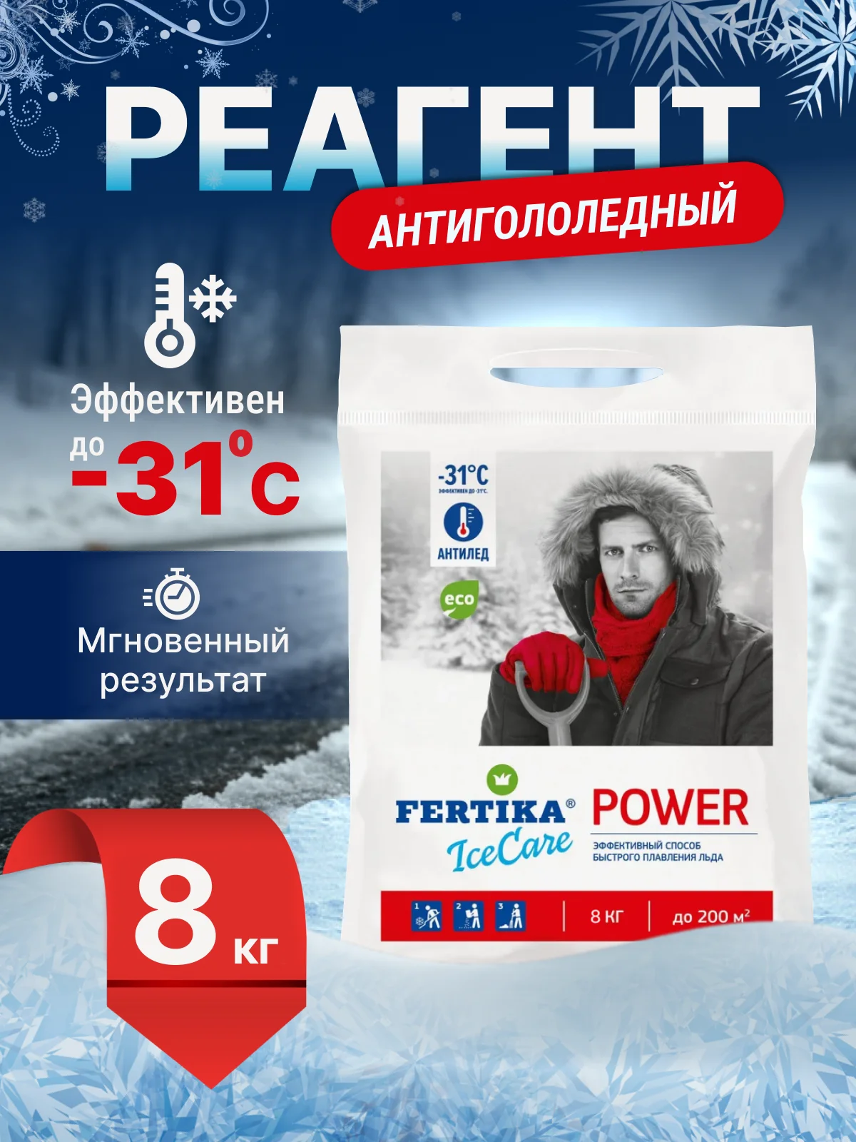 Уборка снега, антилёд, реагент ,противогололёдный ренгент,защита от снега