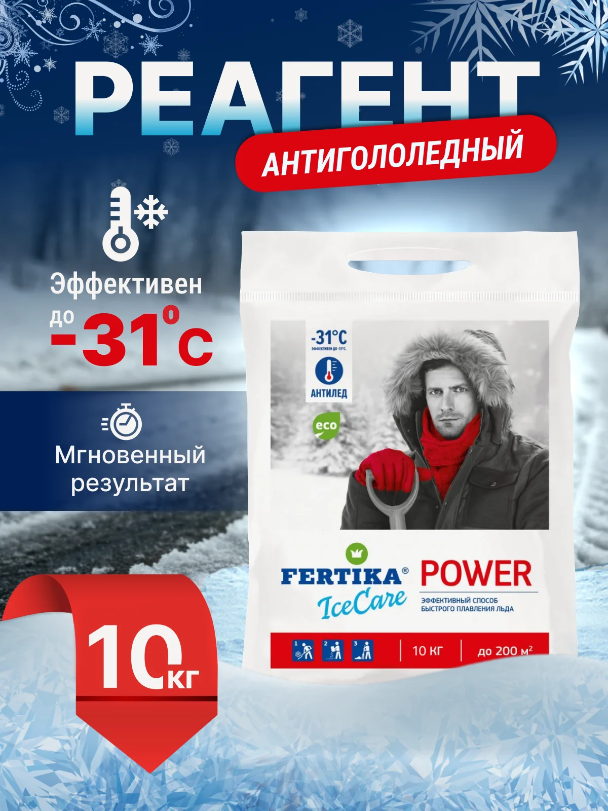 Уборка снега, антилёд, реагент ,противогололёдный ренгент,защита от снега