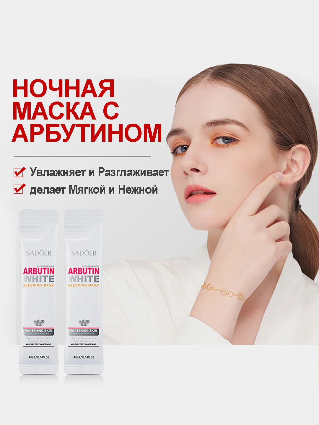 Белый маска для лица от морщин, с коллагеном и фибронектином , алоэ, арбутином