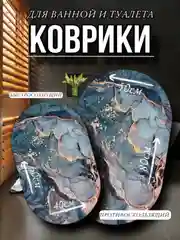 Коврик для ванной комнаты и туалета нескользящий, мрамор ,влаговпитывающий,впитывающий