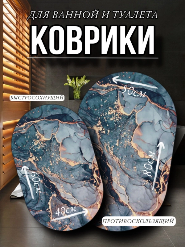 Коврик для ванной комнаты и туалета нескользящий, мрамор ,влаговпитывающий,впитывающий