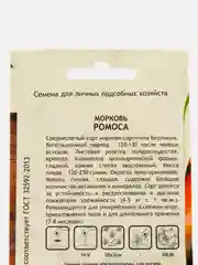 Семена Морковь "Ромоса" Bejo/Садовита 0,5гр