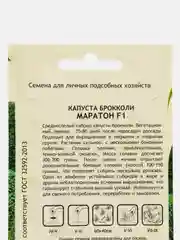 Семена Капуста брокколи "Маратон F1" Sakata/Садовита