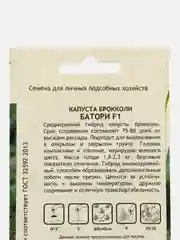 Семена Капуста брокколи "Батори F1" Syngenta, Садовита