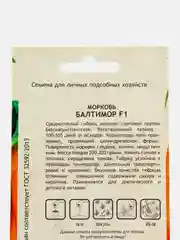 Семена Морковь "Балтимор F1" Bejo/Садовита 0,3гр