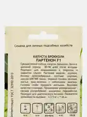 Семена Капуста брокколи "Партенон F1" Sakata/Садовита 10шт