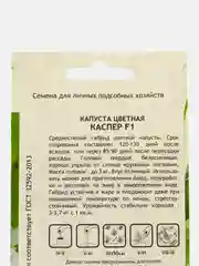 Семена Капуста цветная "Каспер F1" Rijk Zwaan/Садовита