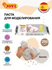 Паста для моделирования JOVI, отвердевающая, белый, 250г, вакуумный пакет