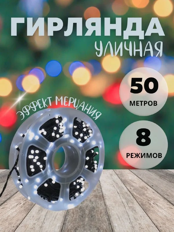 Желтый гирлянда уличная нить светодиодная , 50 м