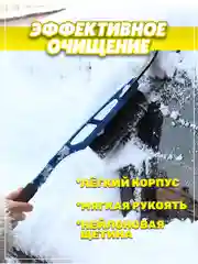 Щётка автомобильная со скребком от снега и льда, мягкая ручка
