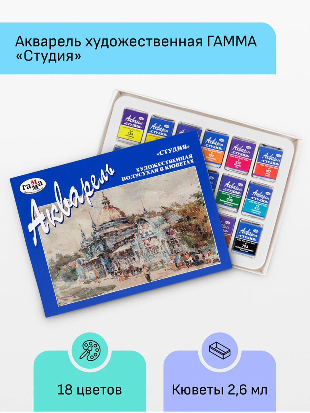 Акварель художественная Гамма "Студия", 18цв., кюветы, картон. упаковка