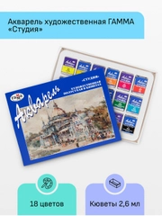 Акварель художественная Гамма "Студия", 18цв., кюветы, картон. упаковка