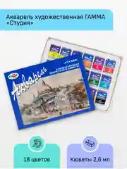 Акварель художественная Гамма "Студия", 18цв., кюветы, картон. упаковка