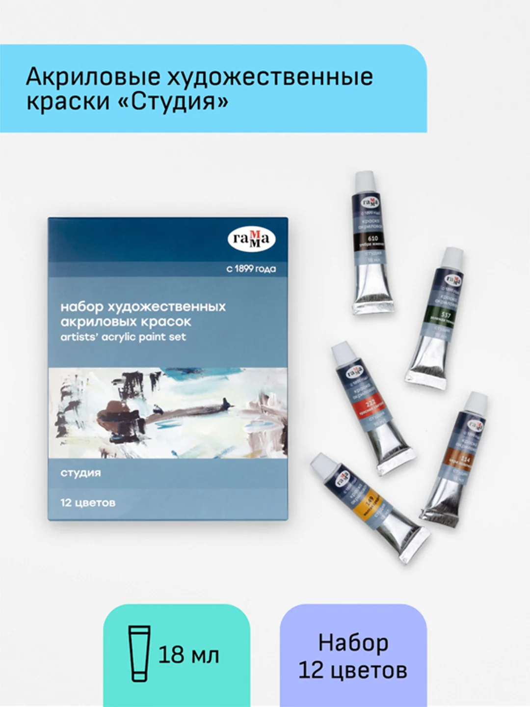 Краски акриловые художественные Гамма "Студия", 12цв., 18мл/туба, картон. упаковка