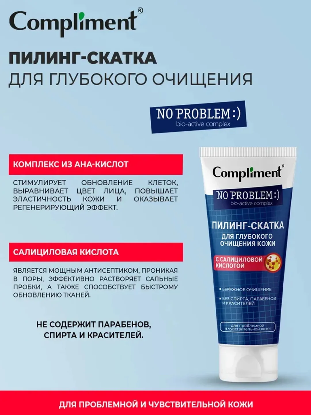Compliment No problem Пилинг-скатка для очищения кожи с салициловой кислотой, 80 мл