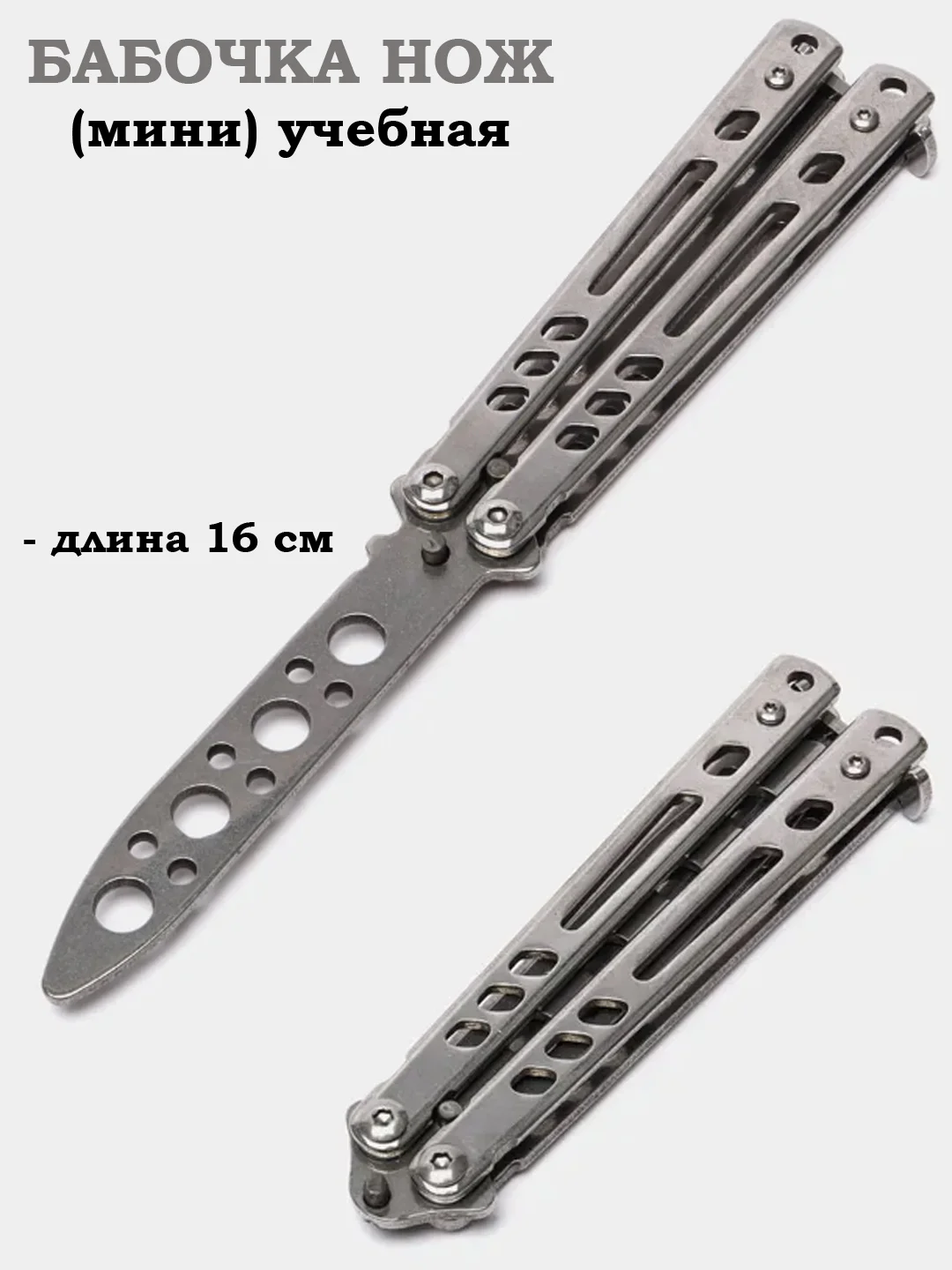 Серебряный нож бабочка, учебный, 16 см, чехол